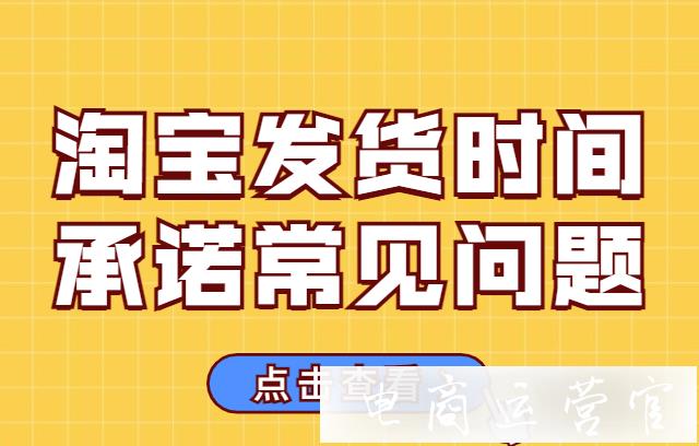 被投訴違背發(fā)貨時(shí)間需要賠付多少錢?淘寶發(fā)貨時(shí)間承諾常見(jiàn)問(wèn)題解答